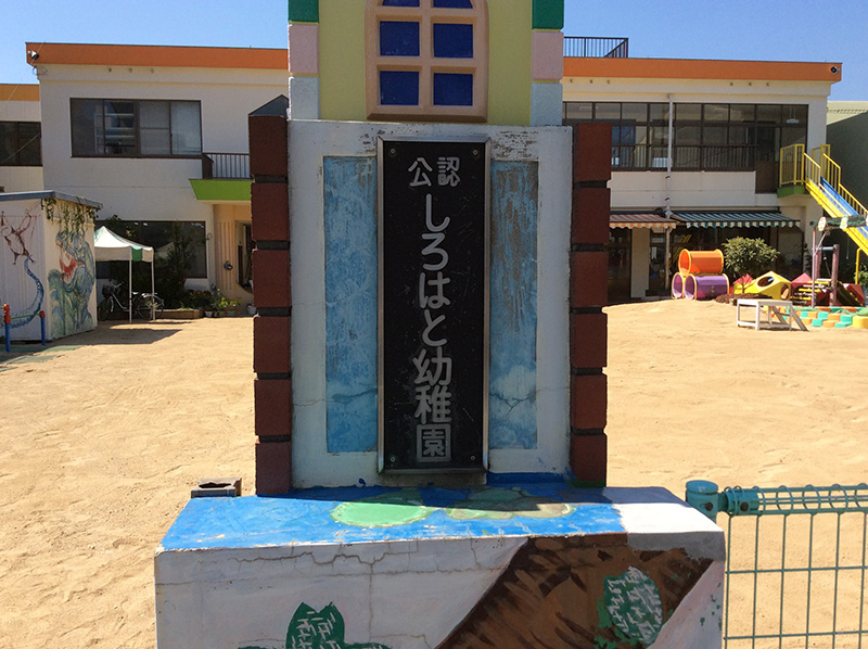 真砂土活用事例