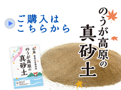 真砂土活用事例