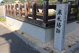 沖家室 高札場後